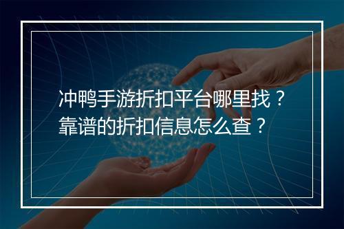 冲鸭手游折扣平台哪里找？靠谱的折扣信息怎么查？