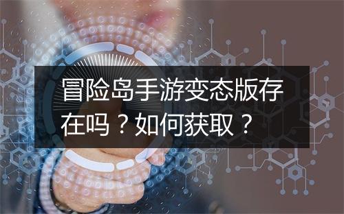 冒险岛手游变态版存在吗？如何获取？
