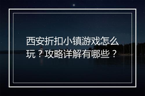西安折扣小镇游戏怎么玩？攻略详解有哪些？