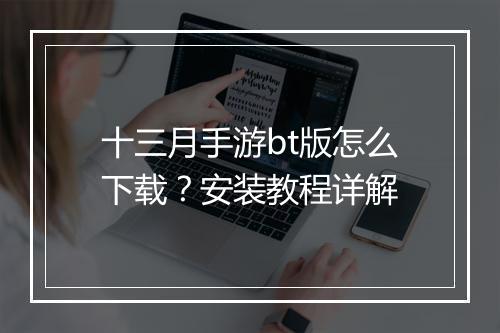 十三月手游bt版怎么下载?安装教程详解