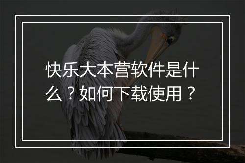 快乐大本营软件是什么？如何下载使用？