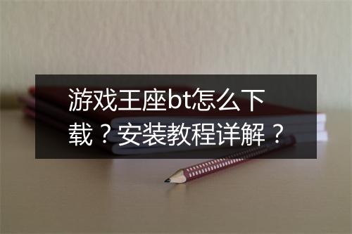 游戏王座bt怎么下载?安装教程详解?