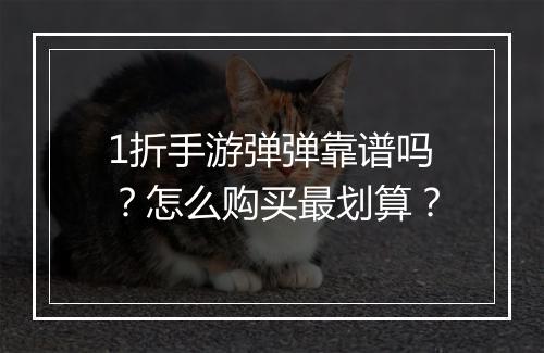 1折手游弹弹靠谱吗?怎么购买最划算?