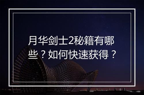 月华剑士2秘籍有哪些?如何快速获得?