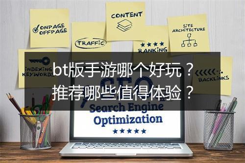 bt版手游哪个好玩?推荐哪些值得体验?