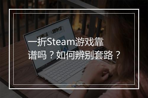一折Steam游戏靠谱吗？如何辨别套路？