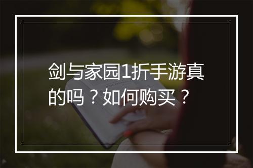 剑与家园1折手游真的吗?如何购买?