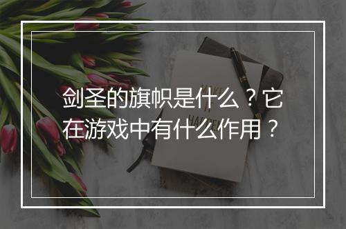剑圣的旗帜是什么？它在游戏中有什么作用？