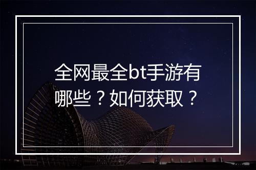 全网最全bt手游有哪些？如何获取？