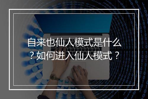 自来也仙人模式是什么?如何进入仙人模式?