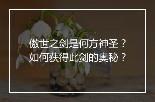 傲世之剑是何方神圣？如何获得此剑的奥秘？