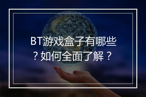 BT游戏盒子有哪些？如何全面了解？