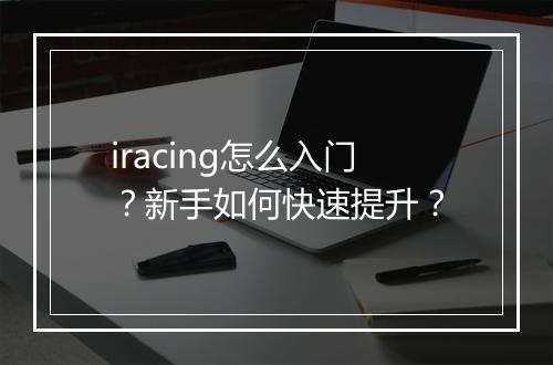 iracing怎么入门？新手如何快速提升？