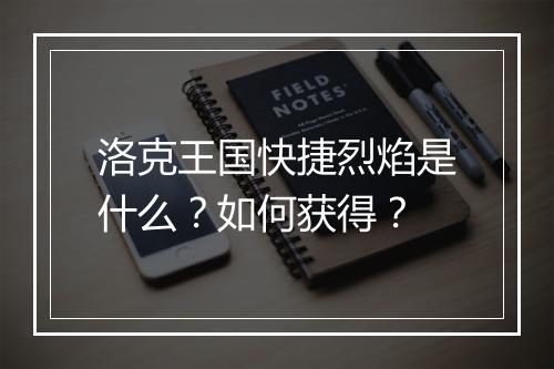 洛克王国快捷烈焰是什么？如何获得？