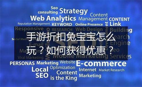 手游折扣兔宝宝怎么玩？如何获得优惠？