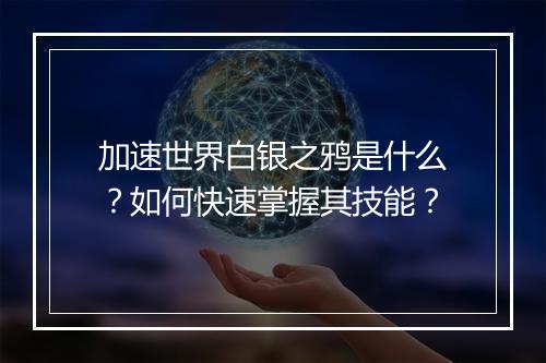 加速世界白银之鸦是什么？如何快速掌握其技能？
