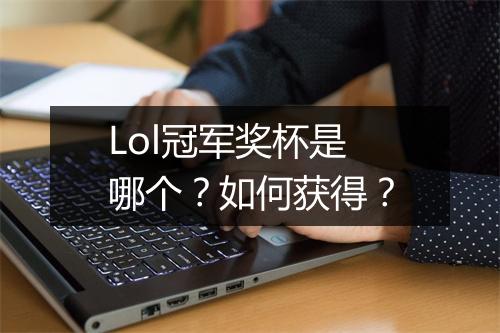 Lol冠军奖杯是哪个？如何获得？