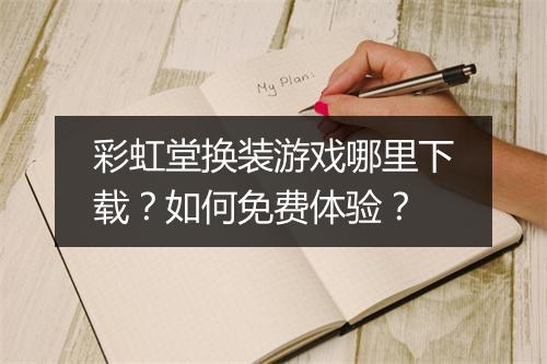 彩虹堂换装游戏哪里下载?如何免费体验?