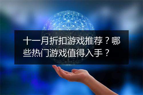 十一月折扣游戏推荐？哪些热门游戏值得入手？