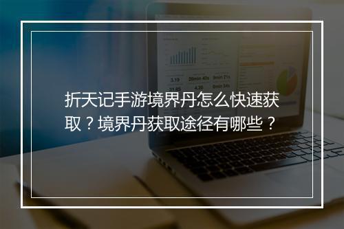 折天记手游境界丹怎么快速获取?境界丹获取途径有哪些?