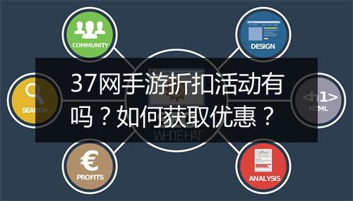 37网手游折扣活动有吗？如何获取优惠？
