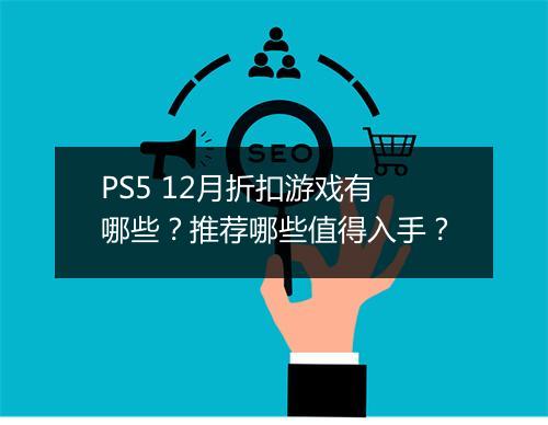 PS5 12月折扣游戏有哪些？推荐哪些值得入手？