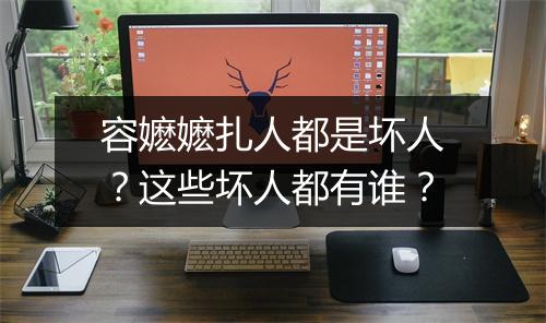 容嬷嬷扎人都是坏人？这些坏人都有谁？