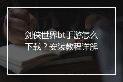 剑侠世界bt手游怎么下载?安装教程详解