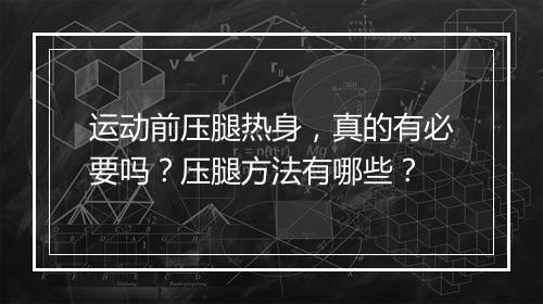 运动前压腿热身，真的有必要吗？压腿方法有哪些？