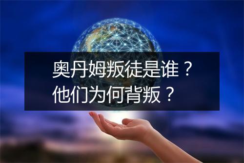 奥丹姆叛徒是谁？他们为何背叛？
