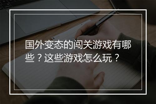 国外变态的闯关游戏有哪些？这些游戏怎么玩？