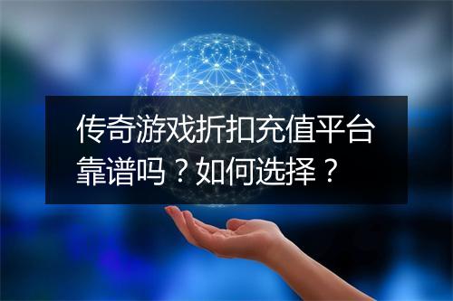 传奇游戏折扣充值平台靠谱吗?如何选择?