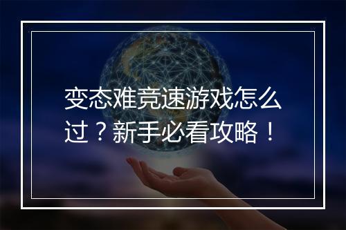 变态难竞速游戏怎么过?新手必看攻略!