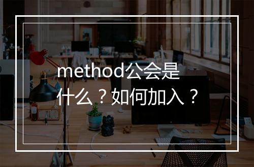 method公会是什么？如何加入？