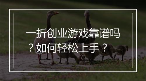 一折创业游戏靠谱吗？如何轻松上手？