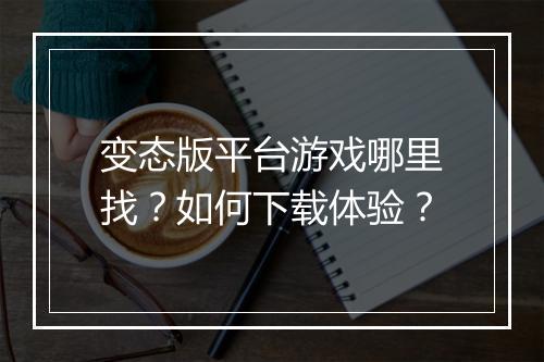 变态版平台游戏哪里找?如何下载体验?