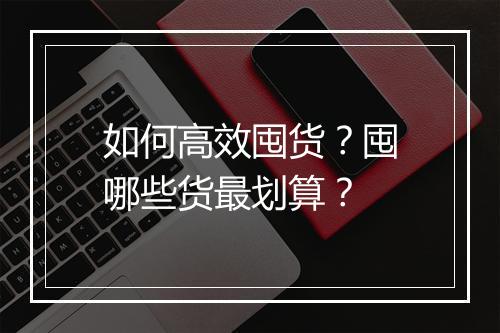如何高效囤货?囤哪些货最划算?