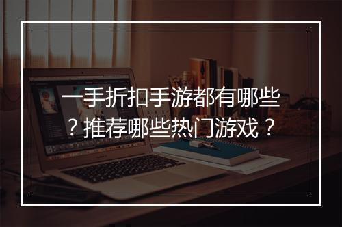 一手折扣手游都有哪些？推荐哪些热门游戏？
