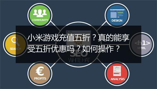 小米游戏充值五折?真的能享受五折优惠吗?如何操作?