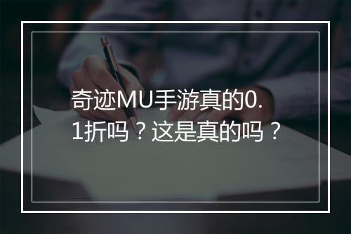 奇迹MU手游真的0.1折吗?这是真的吗?