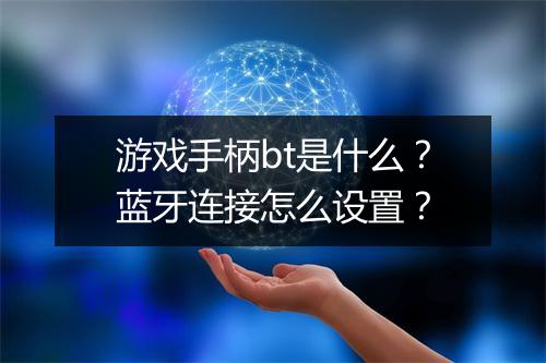 游戏手柄bt是什么？蓝牙连接怎么设置？