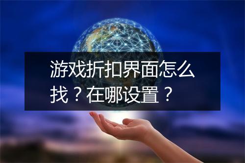 游戏折扣界面怎么找?在哪设置?