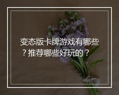变态版卡牌游戏有哪些？推荐哪些好玩的？
