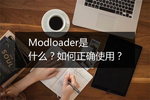 Modloader是什么？如何正确使用？