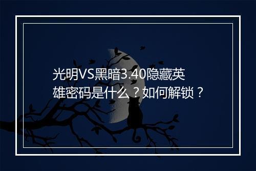 光明VS黑暗3.40隐藏英雄密码是什么？如何解锁？