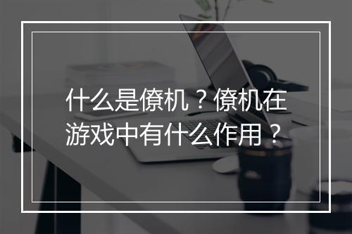 什么是僚机?僚机在游戏中有什么作用?