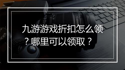 九游游戏折扣怎么领?哪里可以领取?