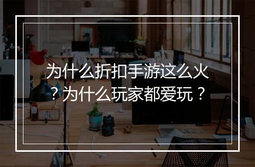 为什么折扣手游这么火？为什么玩家都爱玩？