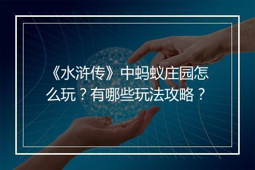 《水浒传》中蚂蚁庄园怎么玩？有哪些玩法攻略？