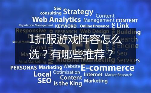 1折服游戏阵容怎么选？有哪些推荐？